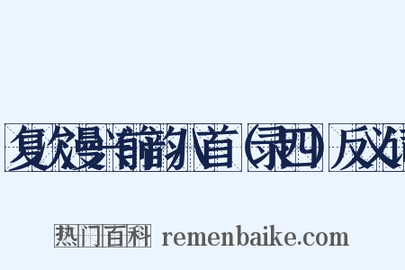 复次漫兴前韵八首（录四）反义词是什么意思的图片